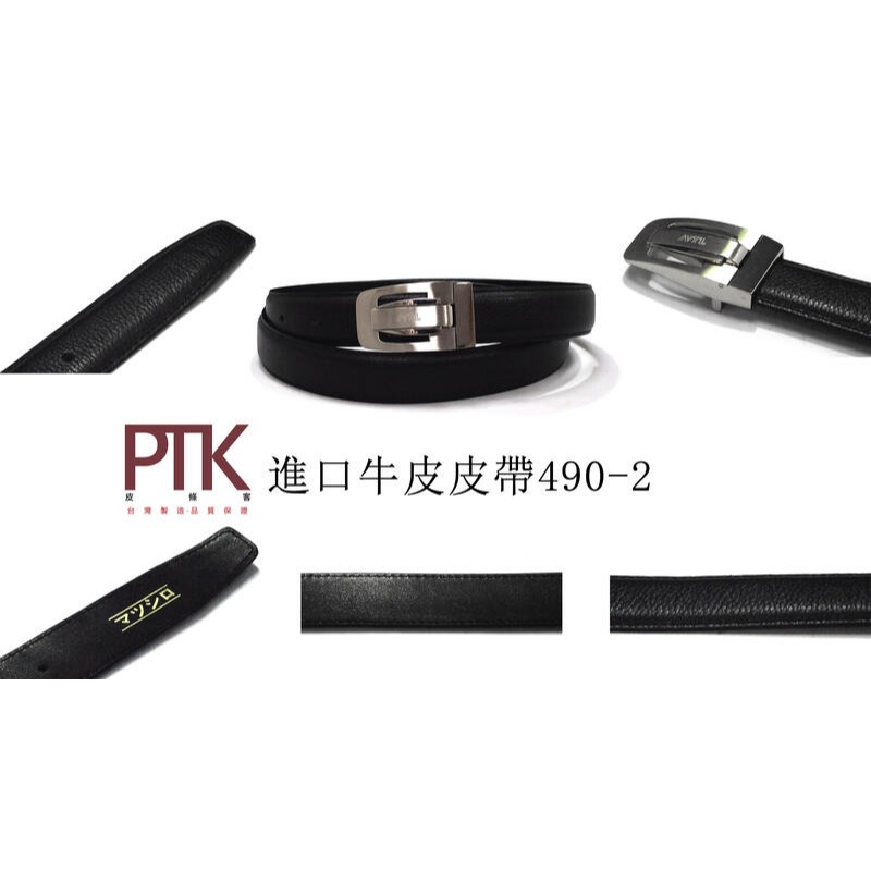 進口牛皮皮帶490-1~490-5(台灣製造、CP質高)【PTK皮條客】-規格圖7