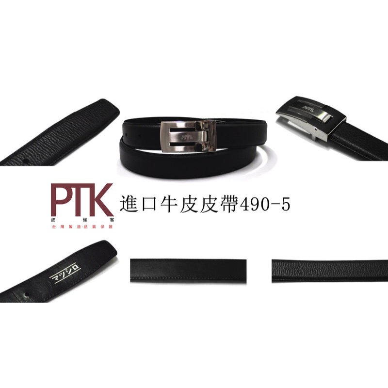 進口牛皮皮帶490-1~490-5(台灣製造、CP質高)【PTK皮條客】-規格圖7