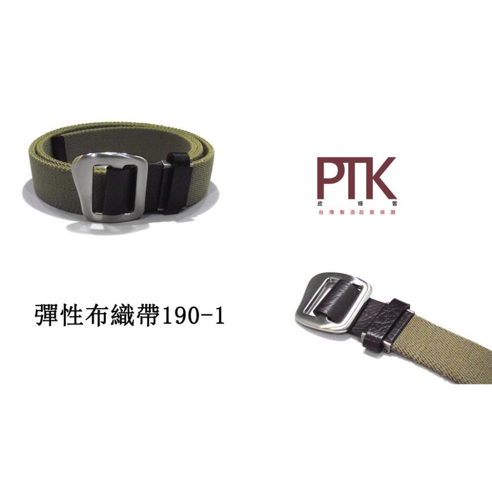 彈性布織帶190-1~190-2(台灣製造、CP質高)【PTK皮條客】-細節圖2