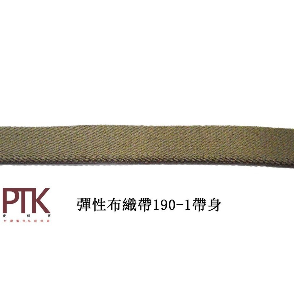 彈性布織帶190-1~190-2(台灣製造、CP質高)【PTK皮條客】-細節圖3