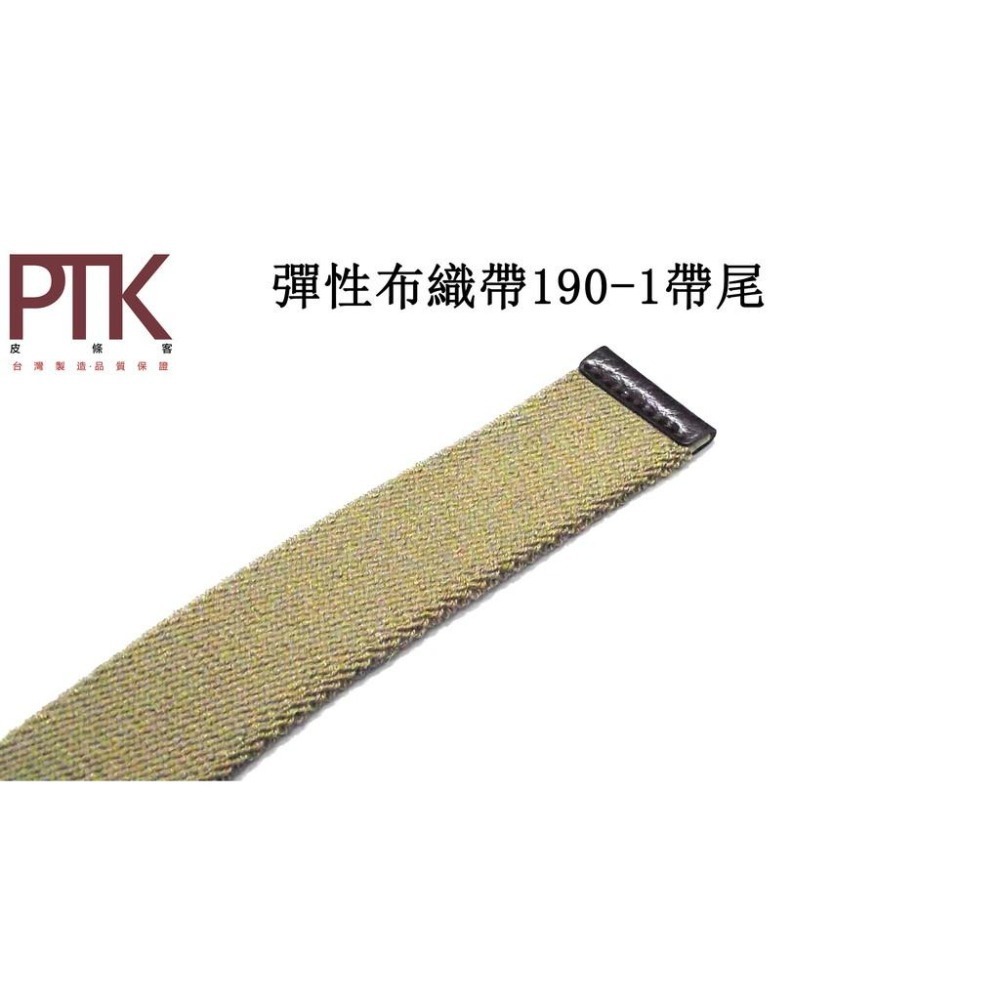 彈性布織帶190-1~190-2(台灣製造、CP質高)【PTK皮條客】-細節圖4