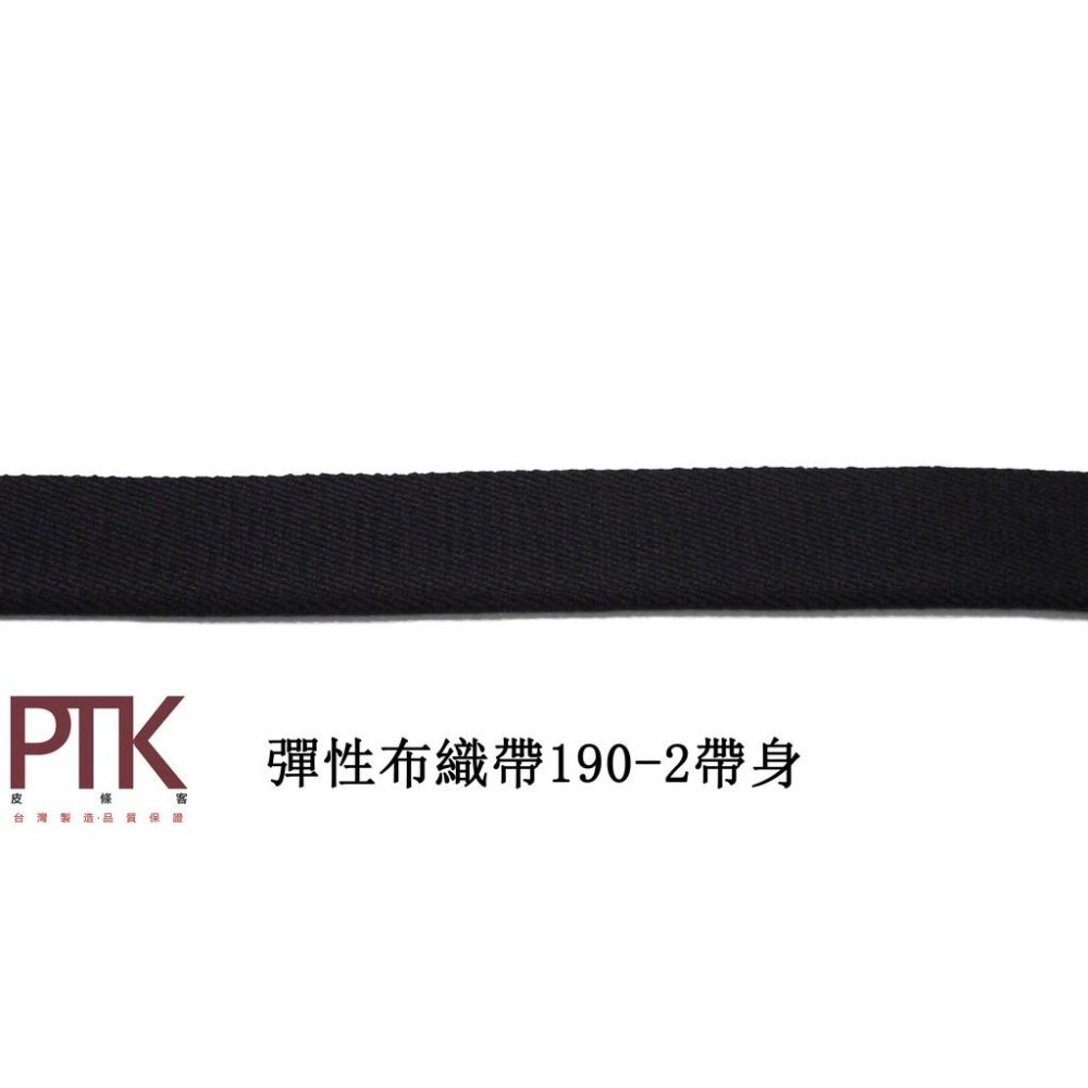 彈性布織帶190-1~190-2(台灣製造、CP質高)【PTK皮條客】-細節圖6