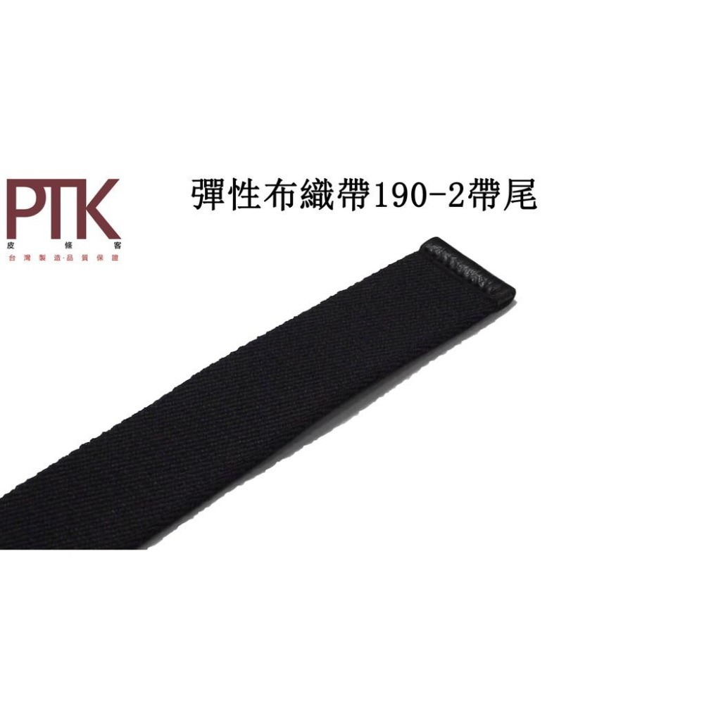 彈性布織帶190-1~190-2(台灣製造、CP質高)【PTK皮條客】-細節圖7