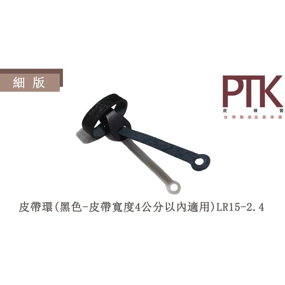 皮帶環LR15-1.4~LR15-5.4(台灣製造、CP質高)【PTK皮條客】-細節圖3