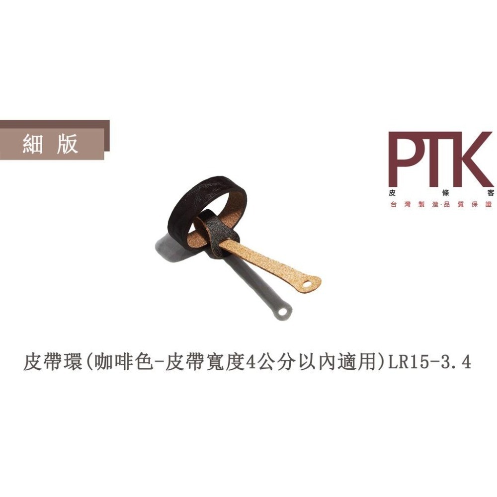 皮帶環LR15-1.4~LR15-5.4(台灣製造、CP質高)【PTK皮條客】-細節圖4