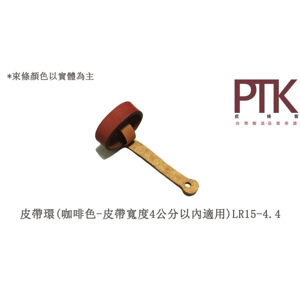 皮帶環LR15-1.4~LR15-5.4(台灣製造、CP質高)【PTK皮條客】-細節圖5
