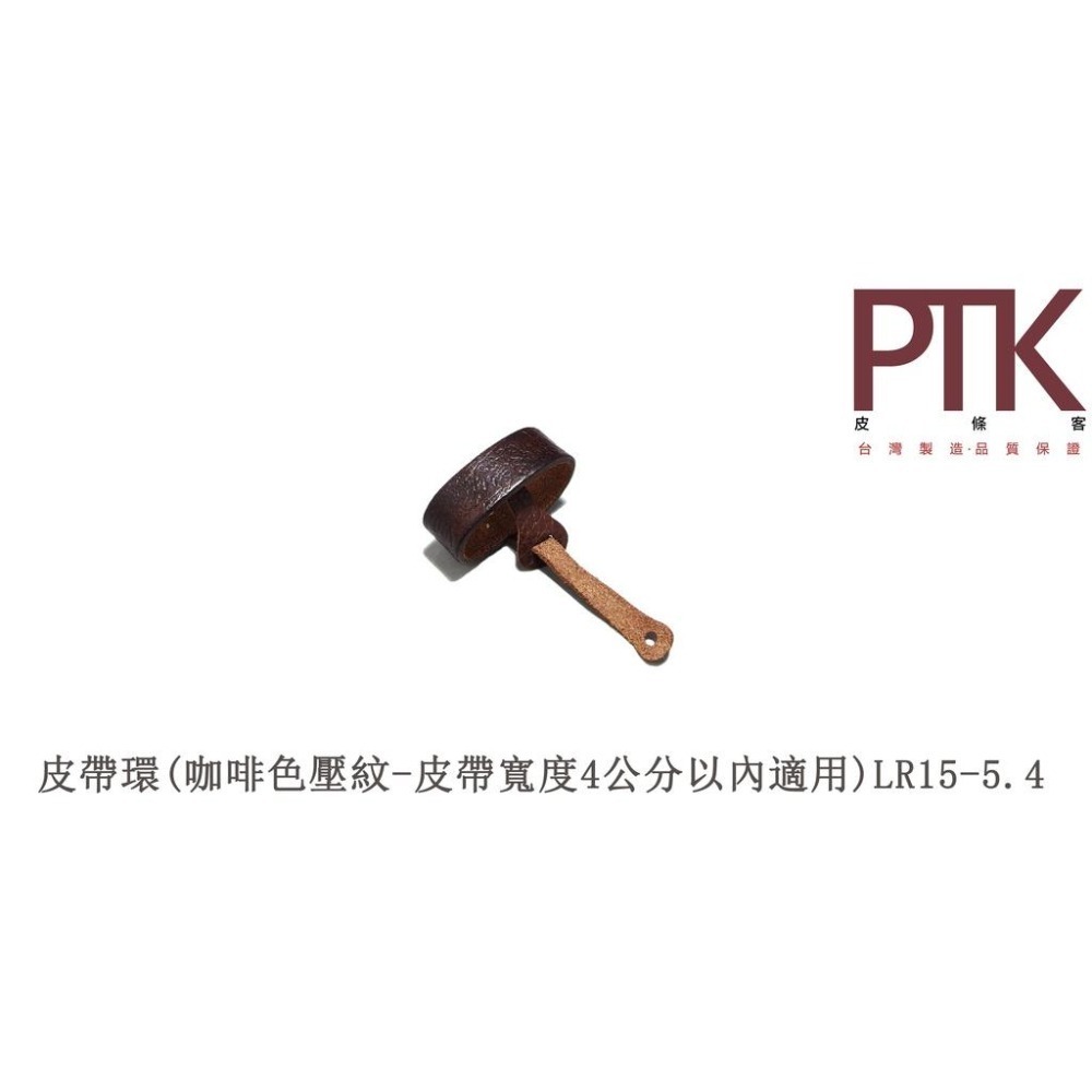 皮帶環LR15-1.4~LR15-5.4(台灣製造、CP質高)【PTK皮條客】-細節圖6