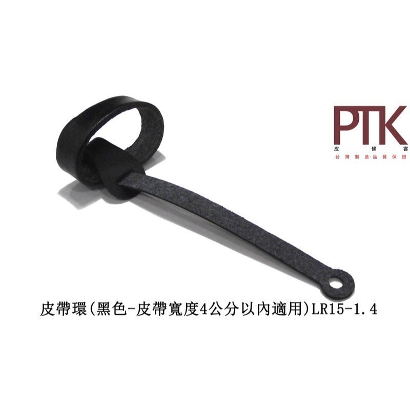 皮帶環(無束條)LR15-1.4~LR15-5.4(台灣製造、CP質高)【PTK皮條客】-規格圖8