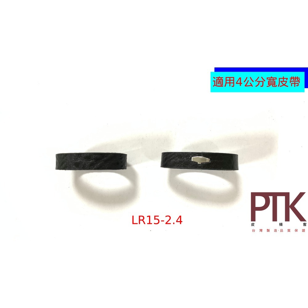 皮帶環(無束條)LR15-1.4~LR15-5.4(台灣製造、CP質高)【PTK皮條客】-規格圖8