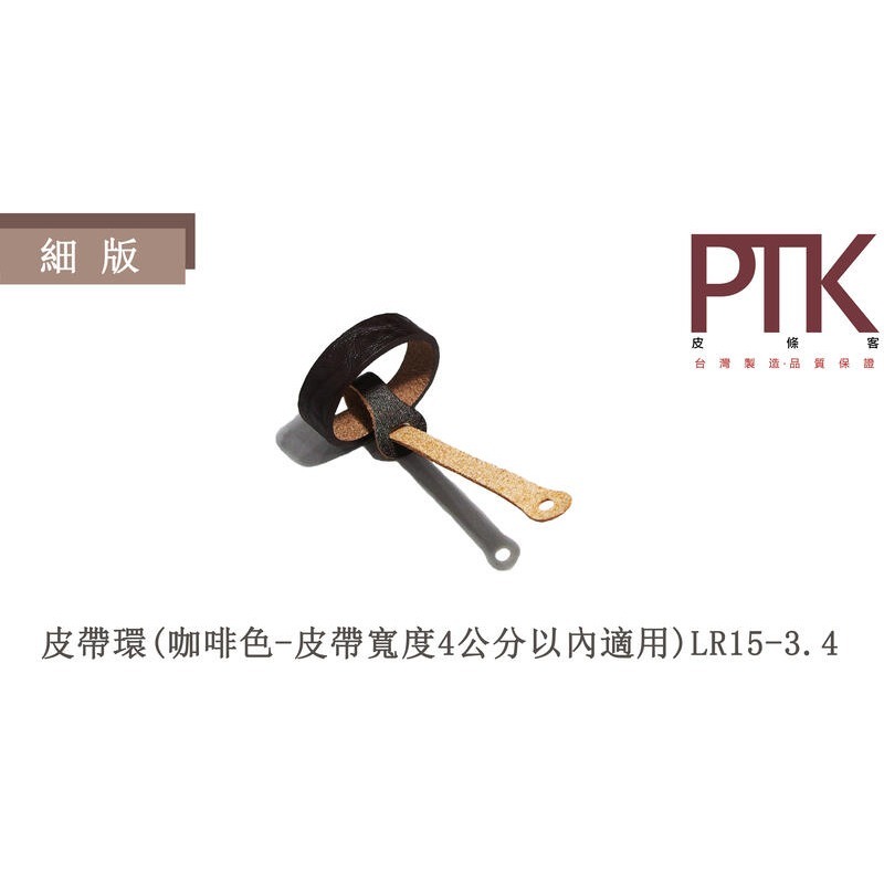 皮帶環(無束條)LR15-1.4~LR15-5.4(台灣製造、CP質高)【PTK皮條客】-規格圖8