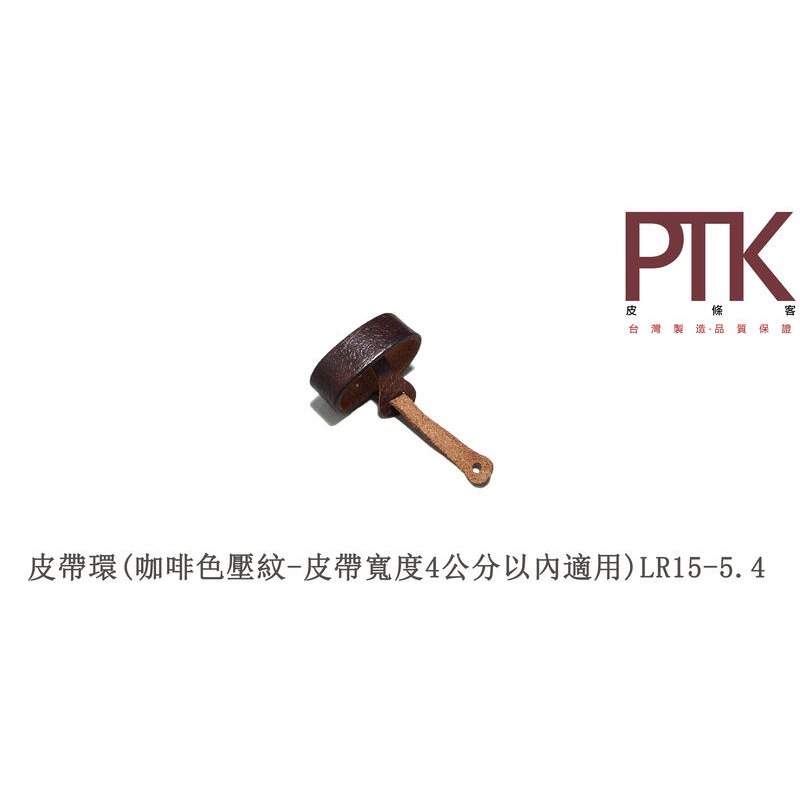 皮帶環(無束條)LR15-1.4~LR15-5.4(台灣製造、CP質高)【PTK皮條客】-規格圖8