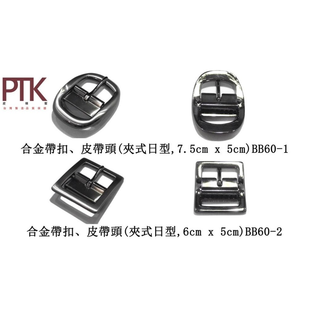 合金帶扣、皮帶頭(夾式日型)BB60-1~5(台灣製造、CP質高)【PTK皮條客】-細節圖2