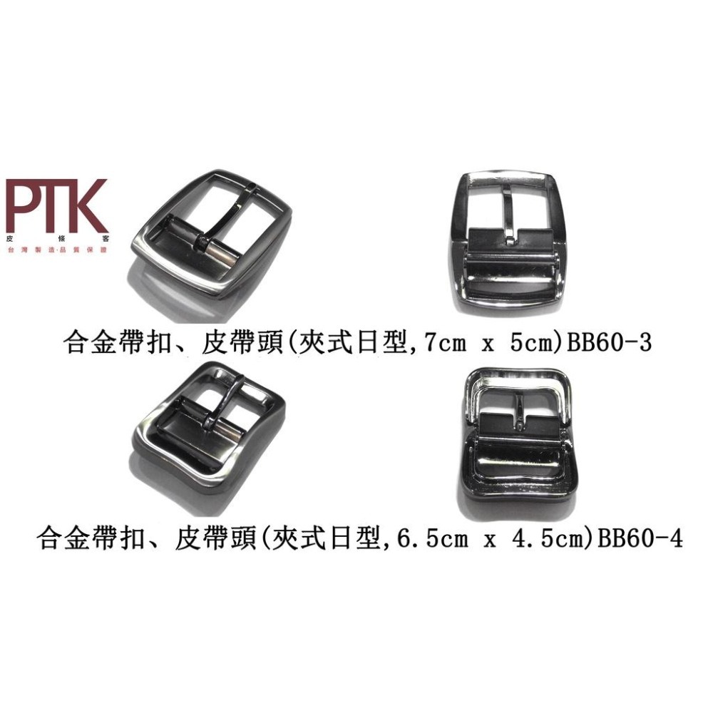 合金帶扣、皮帶頭(夾式日型)BB60-1~5(台灣製造、CP質高)【PTK皮條客】-細節圖3