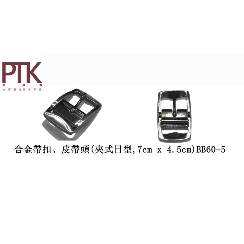 合金帶扣、皮帶頭(夾式日型)BB60-1~5(台灣製造、CP質高)【PTK皮條客】-細節圖4