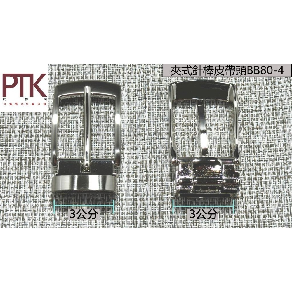 夾式針棒皮帶頭BB80-4~6(台灣製造、高CP質)【PTK皮條客】-細節圖2
