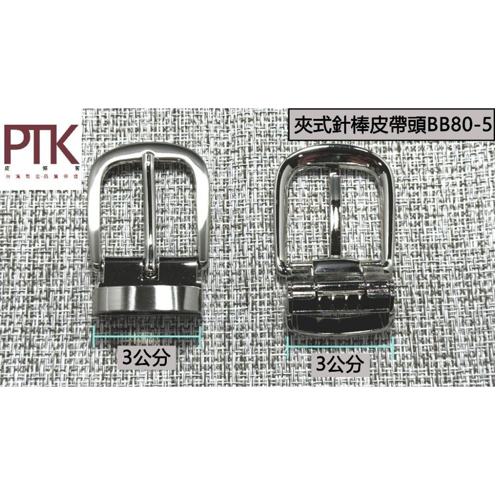夾式針棒皮帶頭BB80-4~6(台灣製造、高CP質)【PTK皮條客】-細節圖3