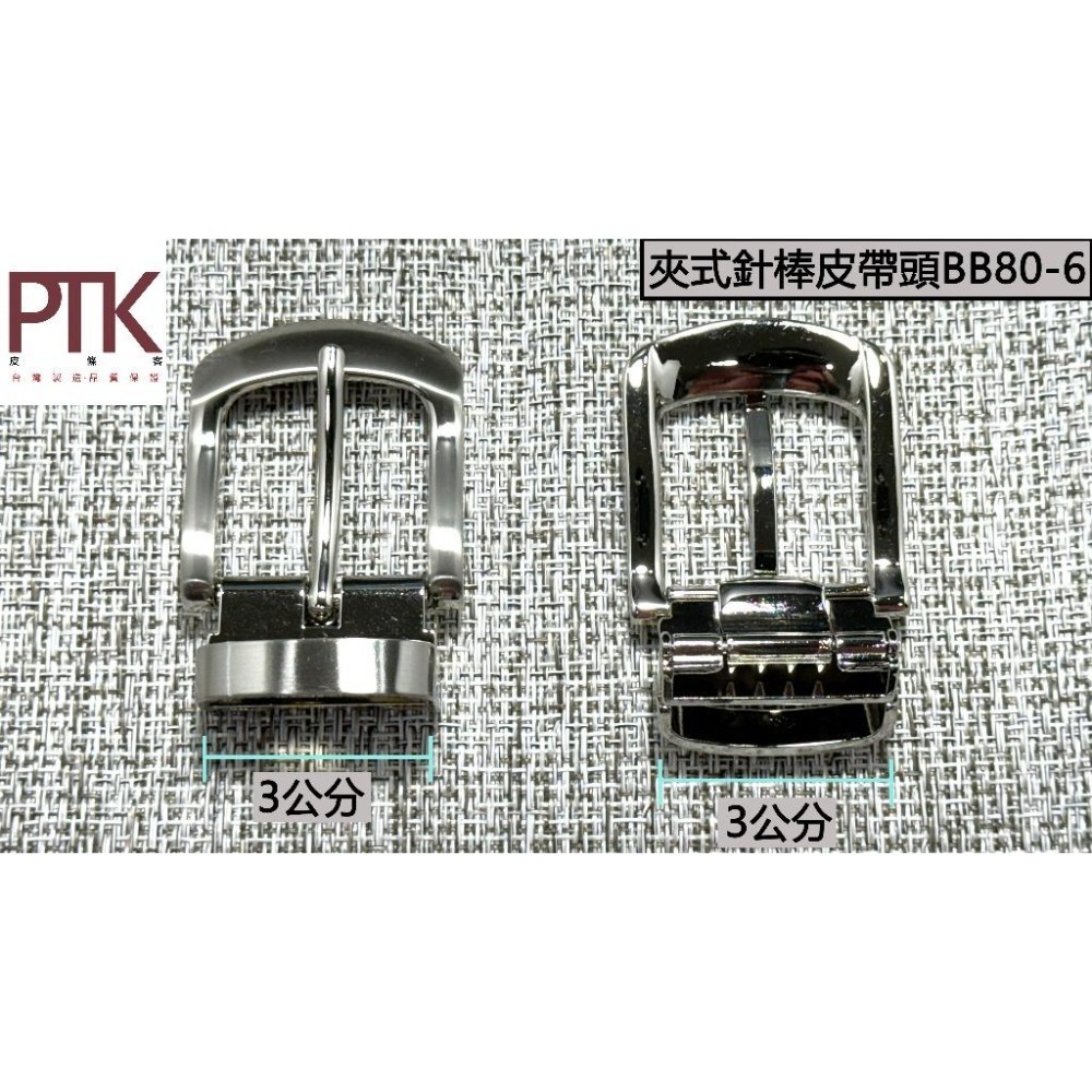 夾式針棒皮帶頭BB80-4~6(台灣製造、高CP質)【PTK皮條客】-細節圖4