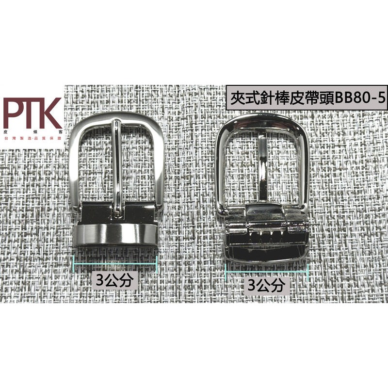 夾式針棒皮帶頭BB80-4~6(台灣製造、高CP質)【PTK皮條客】-規格圖7