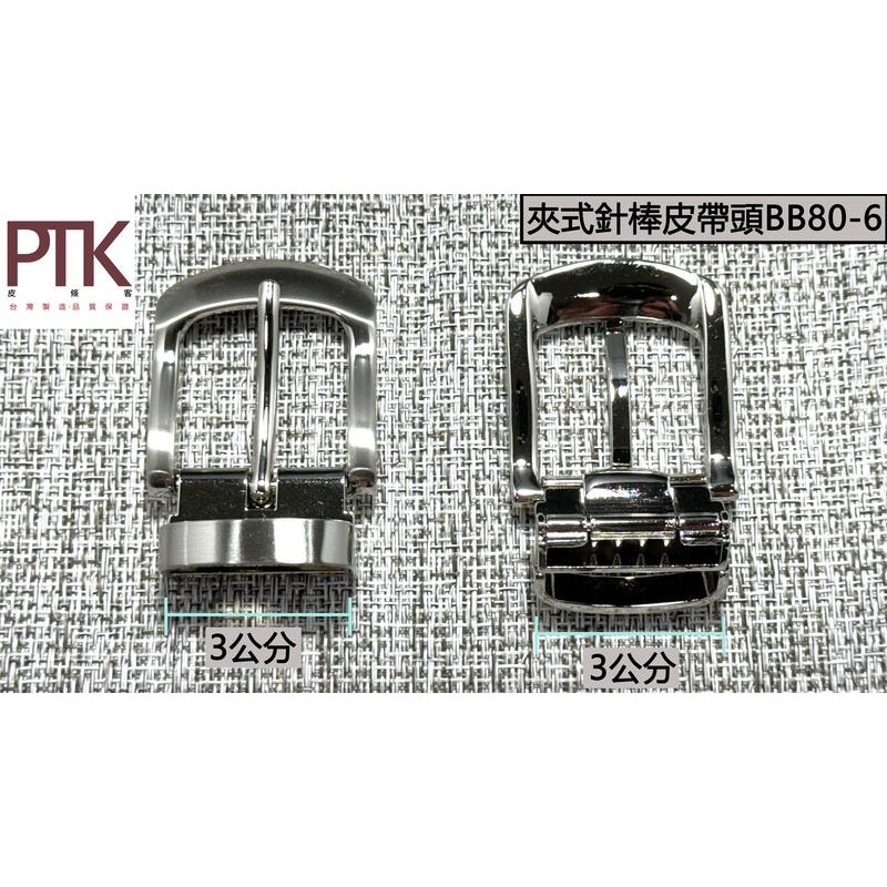 夾式針棒皮帶頭BB80-4~6(台灣製造、高CP質)【PTK皮條客】-規格圖7