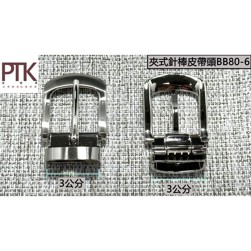 夾式針棒皮帶頭BB80-4~6(台灣製造、高CP質)【PTK皮條客】-規格圖7