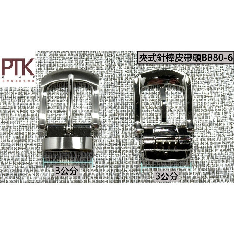 夾式針棒皮帶頭BB80-4~6(台灣製造、高CP質)【PTK皮條客】-規格圖7