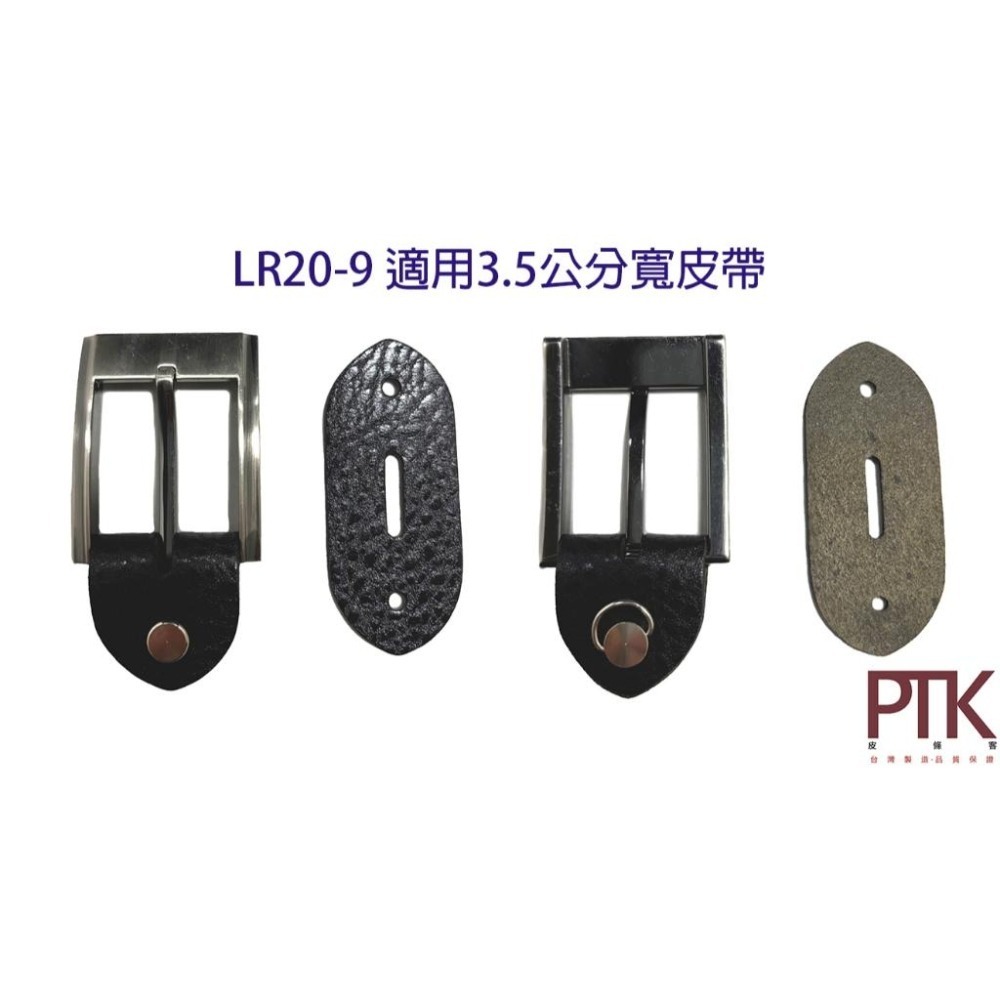 皮帶頭皮塊LR20-9~10(台灣製造、高CP質)【PTK皮條客】-細節圖3