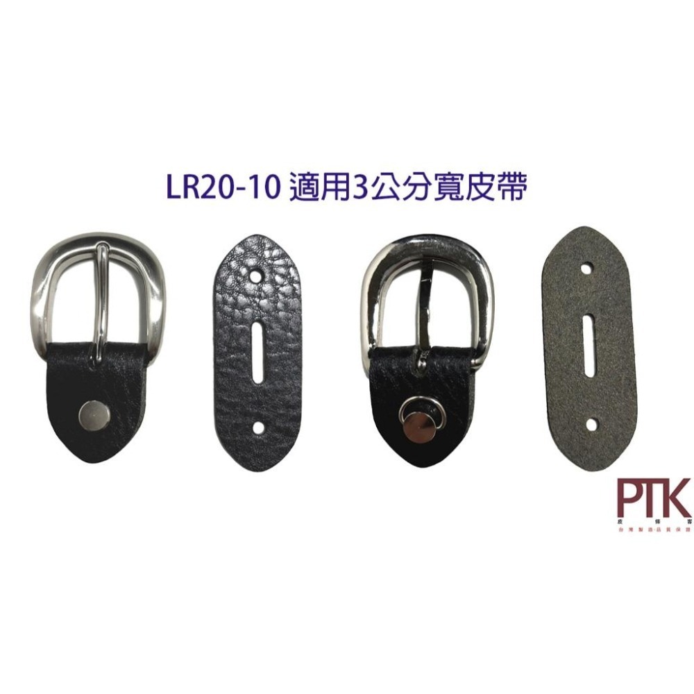 皮帶頭皮塊LR20-9~10(台灣製造、高CP質)【PTK皮條客】-細節圖4