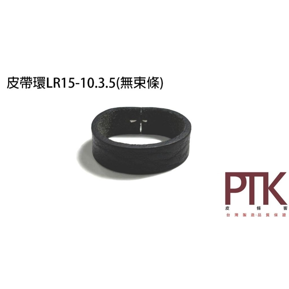 皮帶環LR15-10.3.5~11.3.5(台灣製造、高CP質)【PTK皮條客】-細節圖2