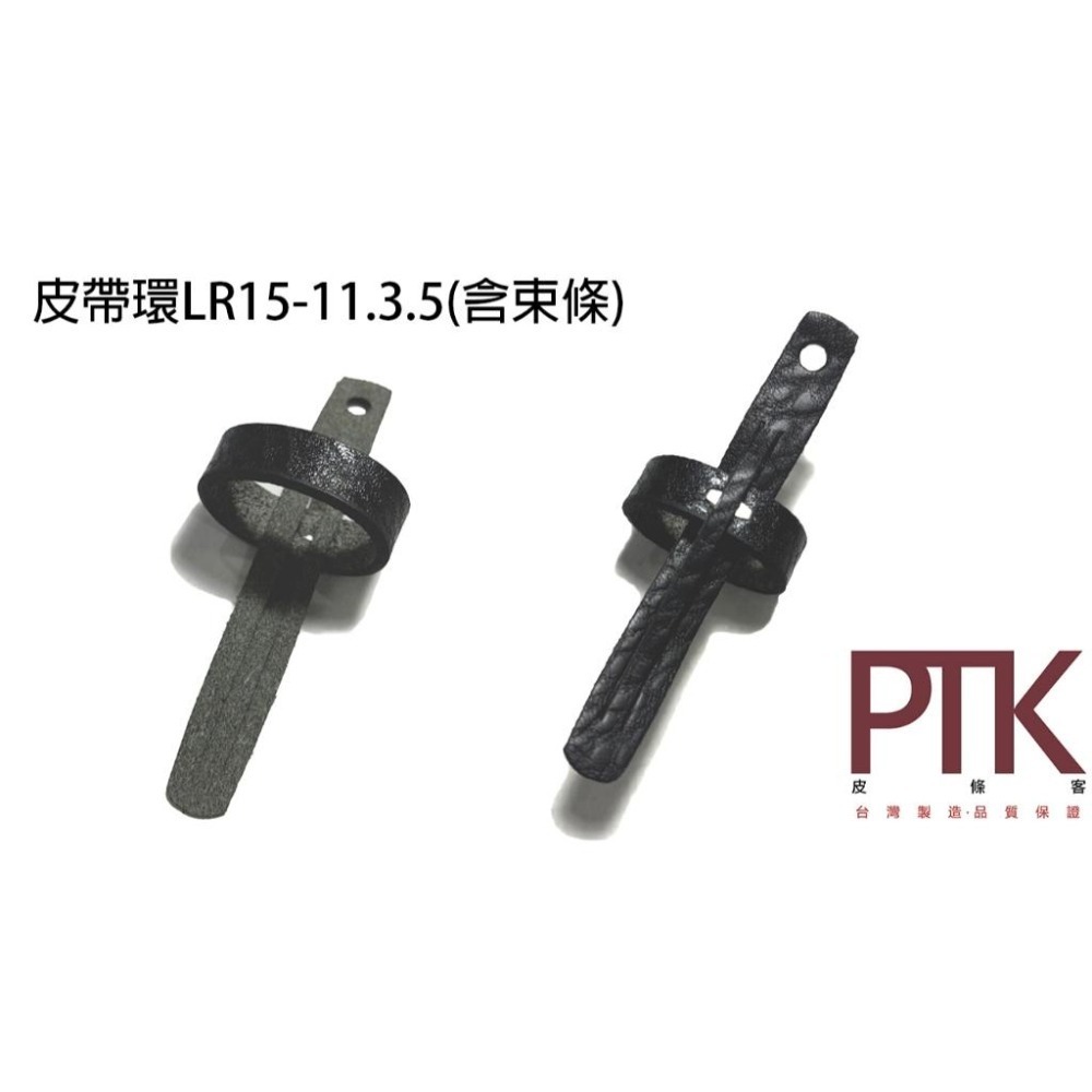 皮帶環LR15-10.3.5~11.3.5(台灣製造、高CP質)【PTK皮條客】-細節圖3