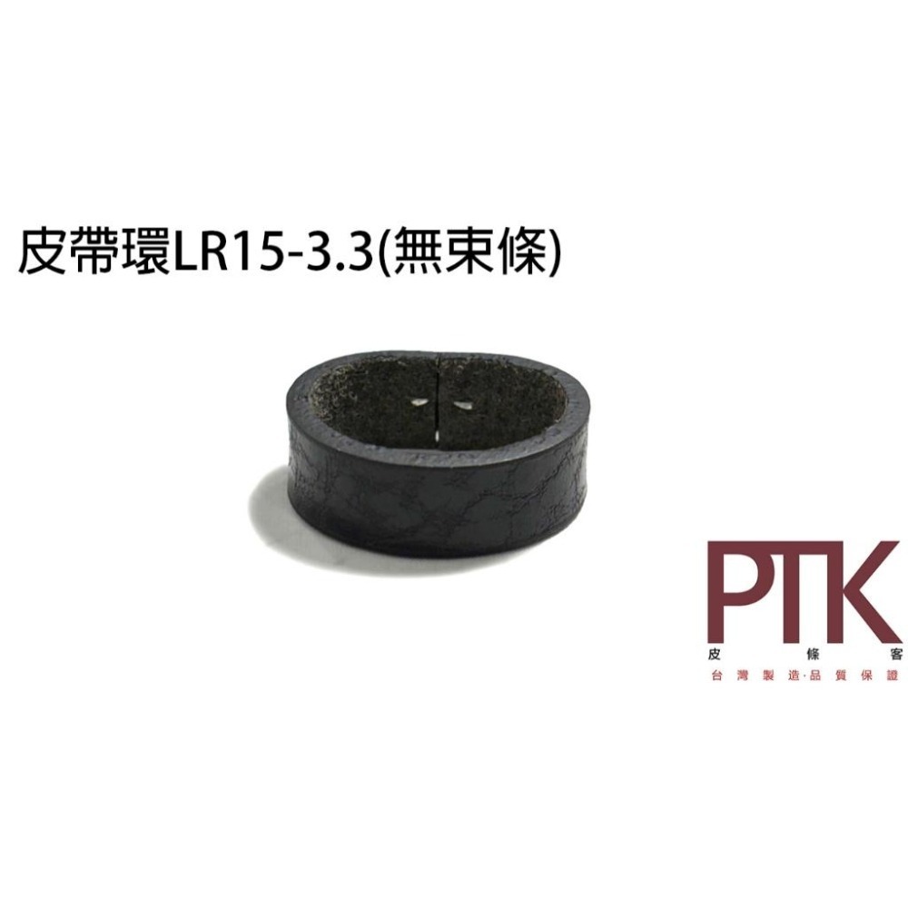 皮帶環LR15-3.3~4.3(台灣製造、高CP質)【PTK皮條客】-細節圖2