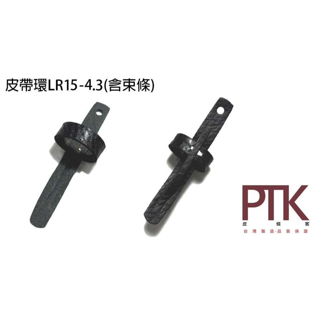 皮帶環LR15-3.3~4.3(台灣製造、高CP質)【PTK皮條客】-細節圖3