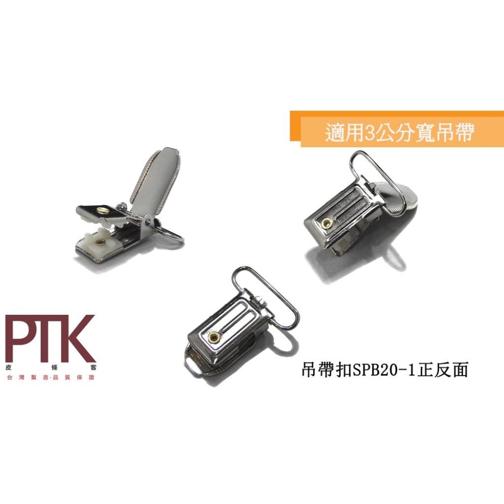 吊帶扣SPB20-1、SPB20-3(台灣製造、CP質高)【PTK皮條客】-細節圖2