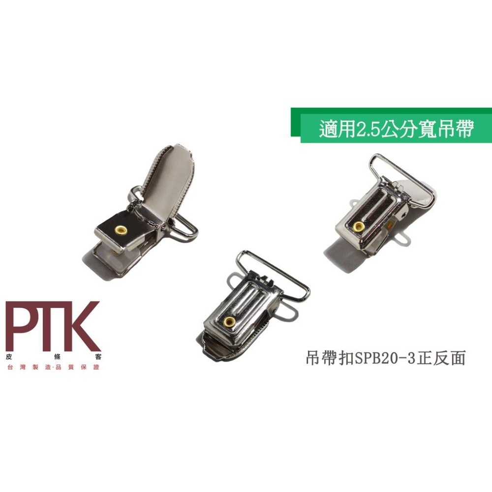 吊帶扣SPB20-1、SPB20-3(台灣製造、CP質高)【PTK皮條客】-細節圖3