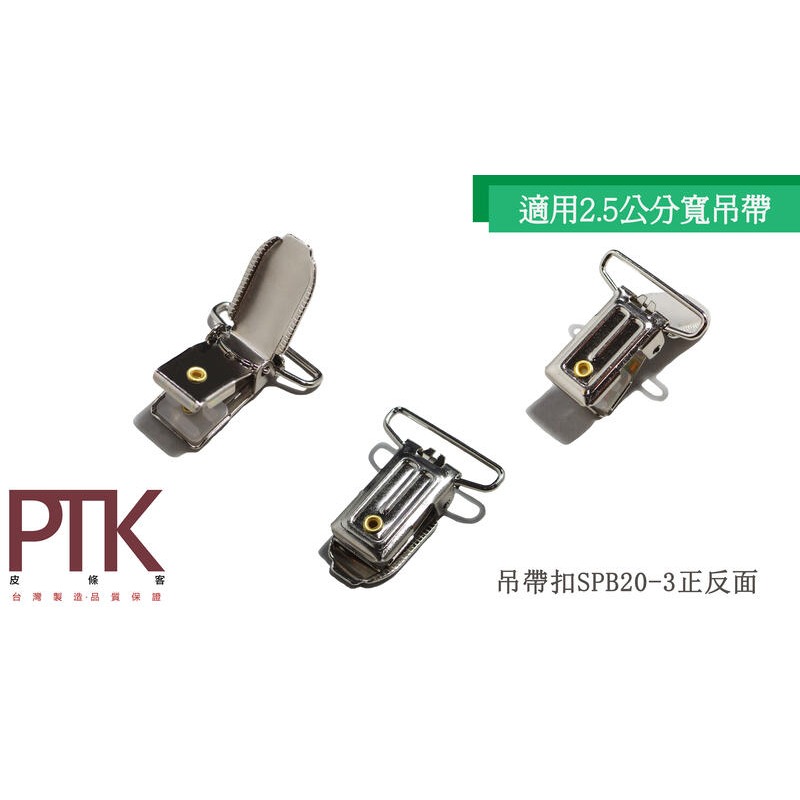 吊帶扣SPB20-1、SPB20-3(台灣製造、CP質高)【PTK皮條客】-規格圖9