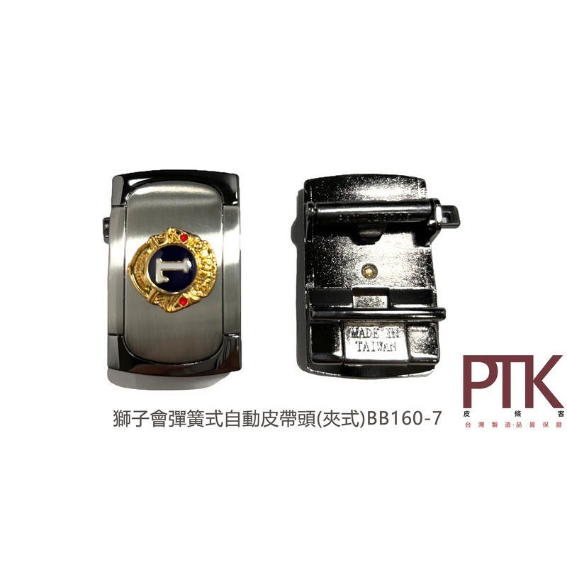 獅子會彈簧式自動皮帶頭(夾式)BB160-6~BB160-7(台灣製造、CP質高)【PTK皮條客】-規格圖3