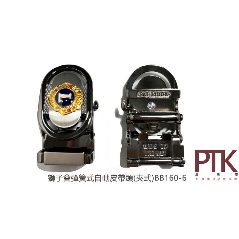 獅子會彈簧式自動皮帶頭(夾式)BB160-6~BB160-7(台灣製造、CP質高)【PTK皮條客】-規格圖3
