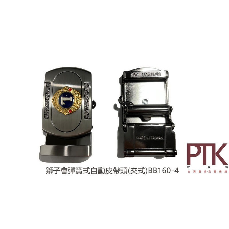 獅子會彈簧式自動皮帶頭(夾式)BB160-4~5(台灣製造、CP質高)【PTK皮條客】-規格圖3