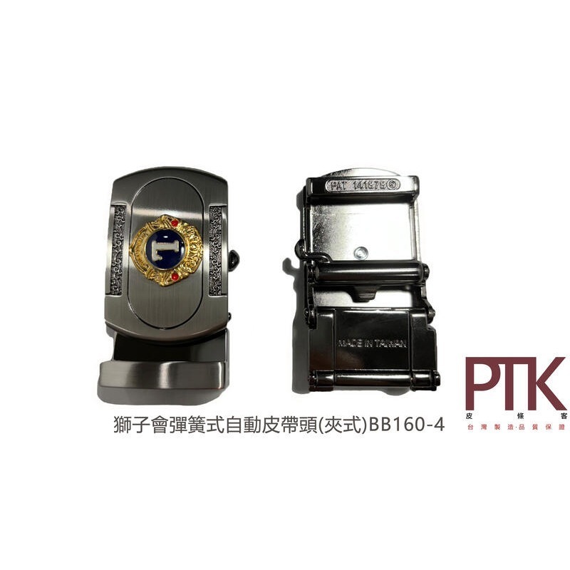 獅子會彈簧式自動皮帶頭(夾式)BB160-4~5(台灣製造、CP質高)【PTK皮條客】-規格圖3