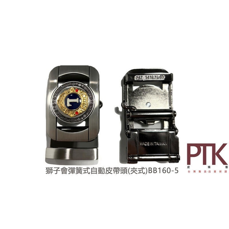 獅子會彈簧式自動皮帶頭(夾式)BB160-4~5(台灣製造、CP質高)【PTK皮條客】-規格圖3