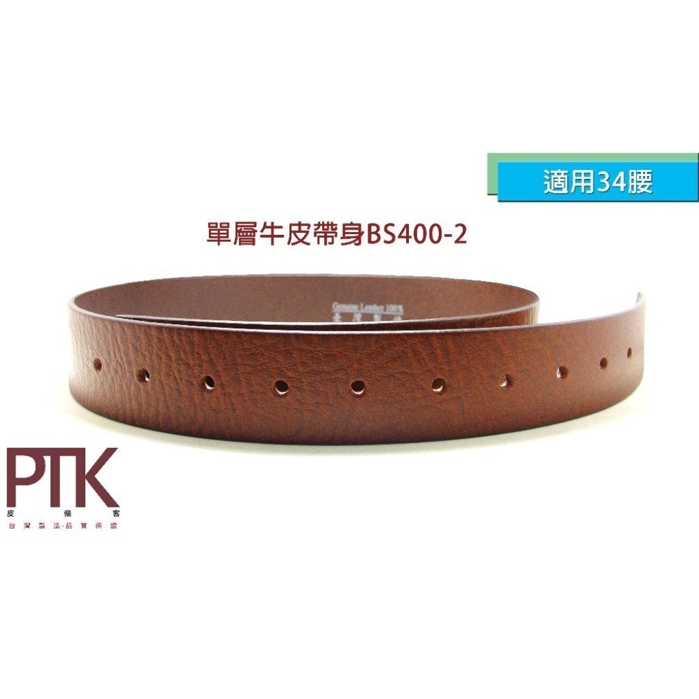 單層牛皮帶身BS400-2~BS550-1(台灣製造、CP質高)【PTK皮條客】-細節圖2