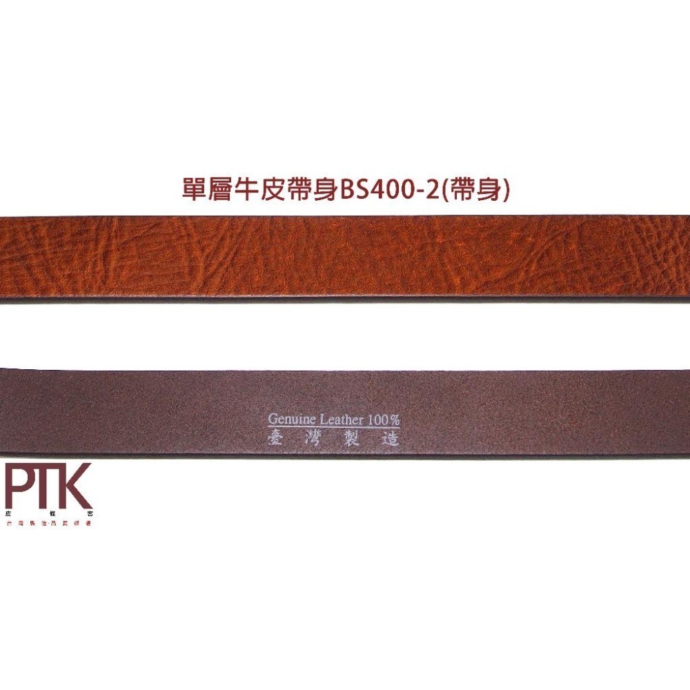 單層牛皮帶身BS400-2~BS550-1(台灣製造、CP質高)【PTK皮條客】-細節圖3
