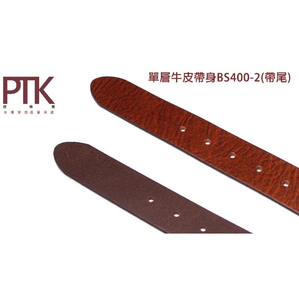 單層牛皮帶身BS400-2~BS550-1(台灣製造、CP質高)【PTK皮條客】-細節圖4