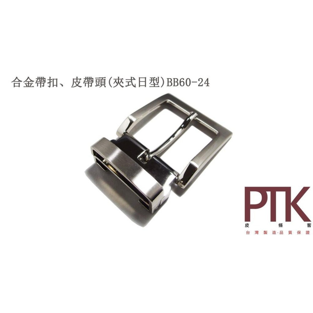 合金帶扣、皮帶頭(夾式日型)BB60-24~BB60-25(台灣製造、CP質高)【PTK皮條客】-細節圖2