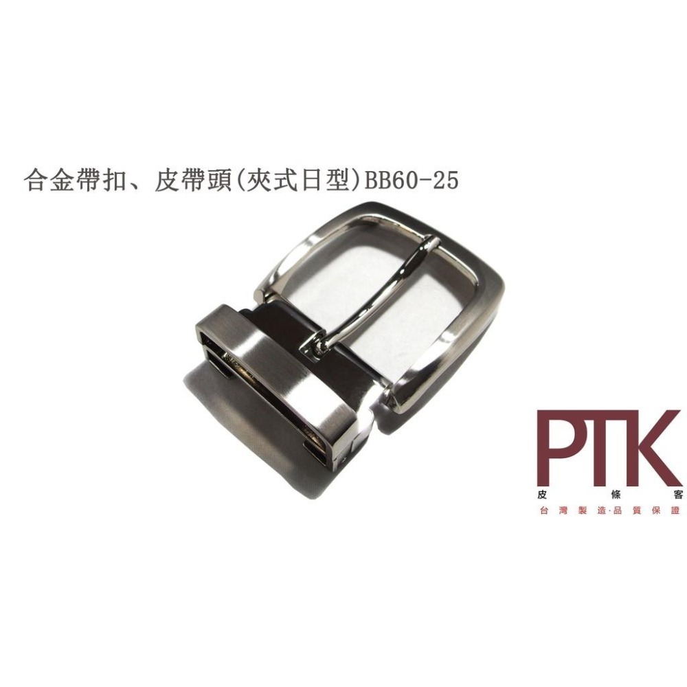 合金帶扣、皮帶頭(夾式日型)BB60-24~BB60-25(台灣製造、CP質高)【PTK皮條客】-細節圖4