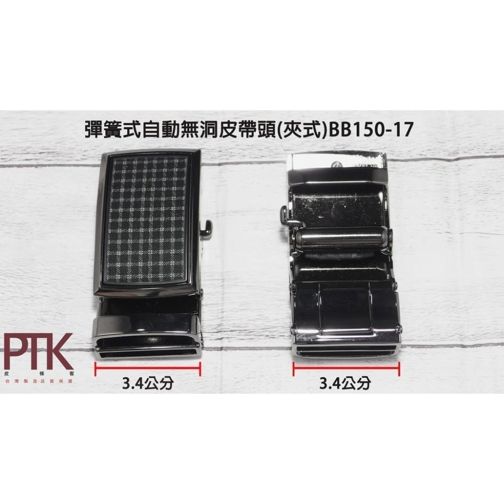 彈簧式自動無洞皮帶頭(夾式)BB150-17~19 【PTK皮條客】-細節圖2