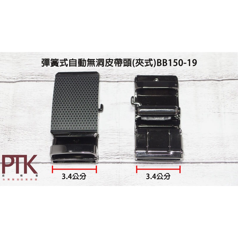 彈簧式自動無洞皮帶頭(夾式)BB150-17~19 【PTK皮條客】-規格圖5