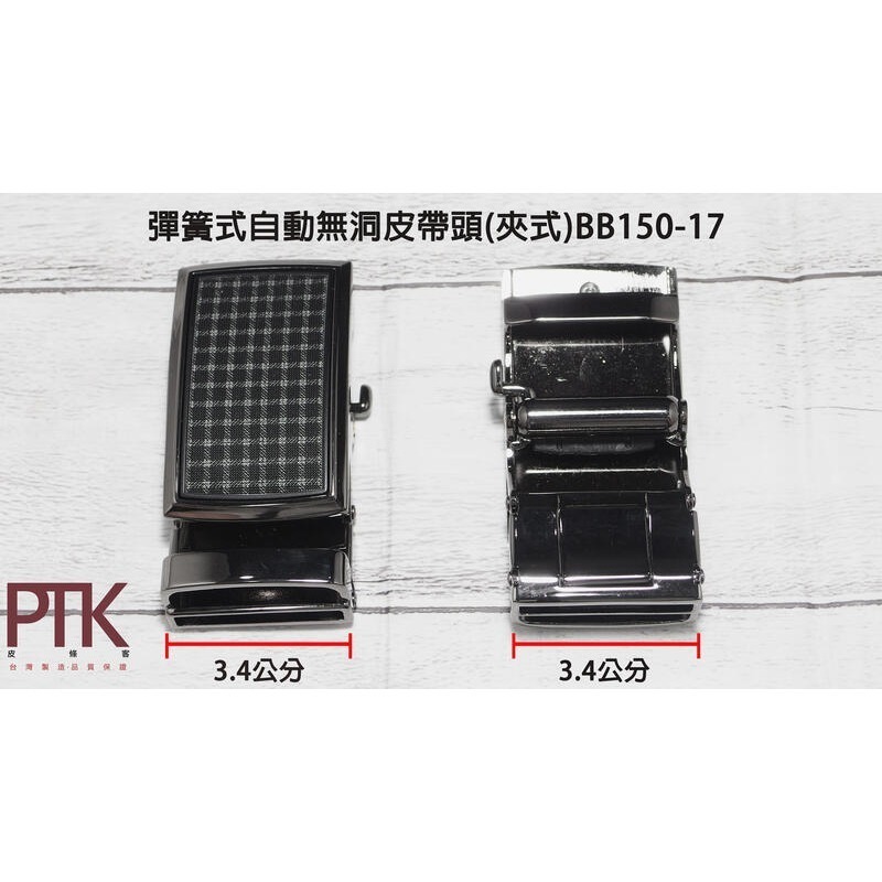 彈簧式自動無洞皮帶頭(夾式)BB150-17~19 【PTK皮條客】-規格圖4