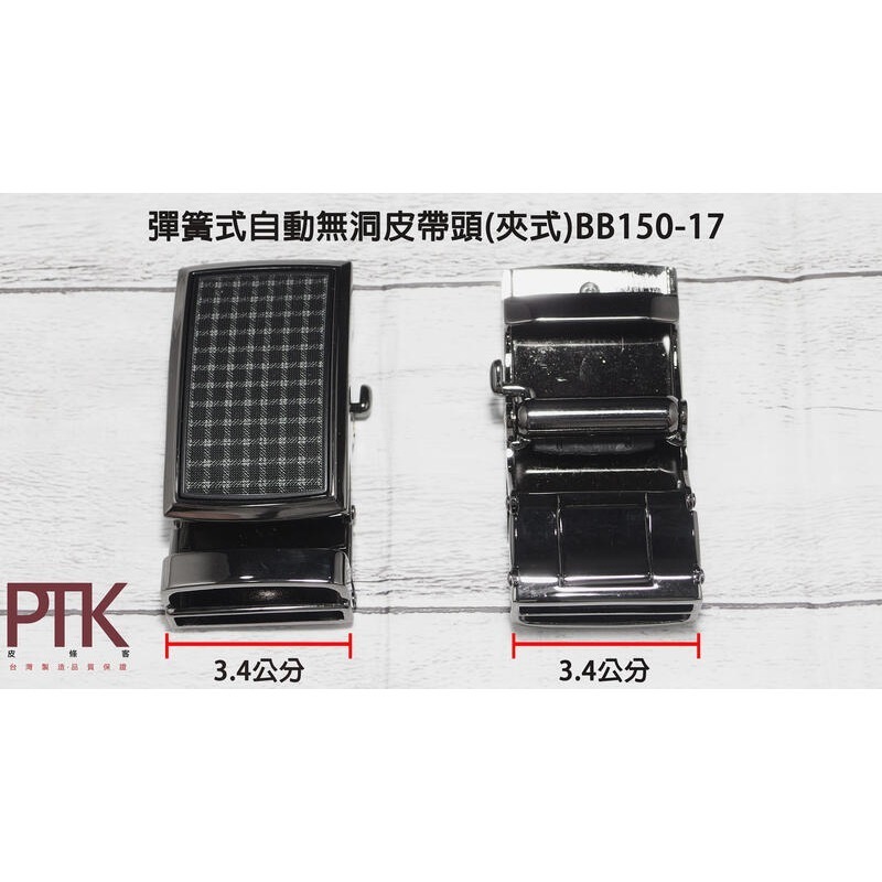彈簧式自動無洞皮帶頭(夾式)BB150-17~19 【PTK皮條客】-規格圖4