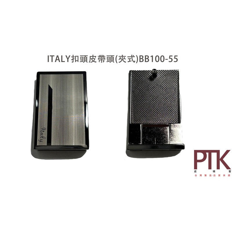 ITALY扣頭夾式皮帶頭BB100-55
