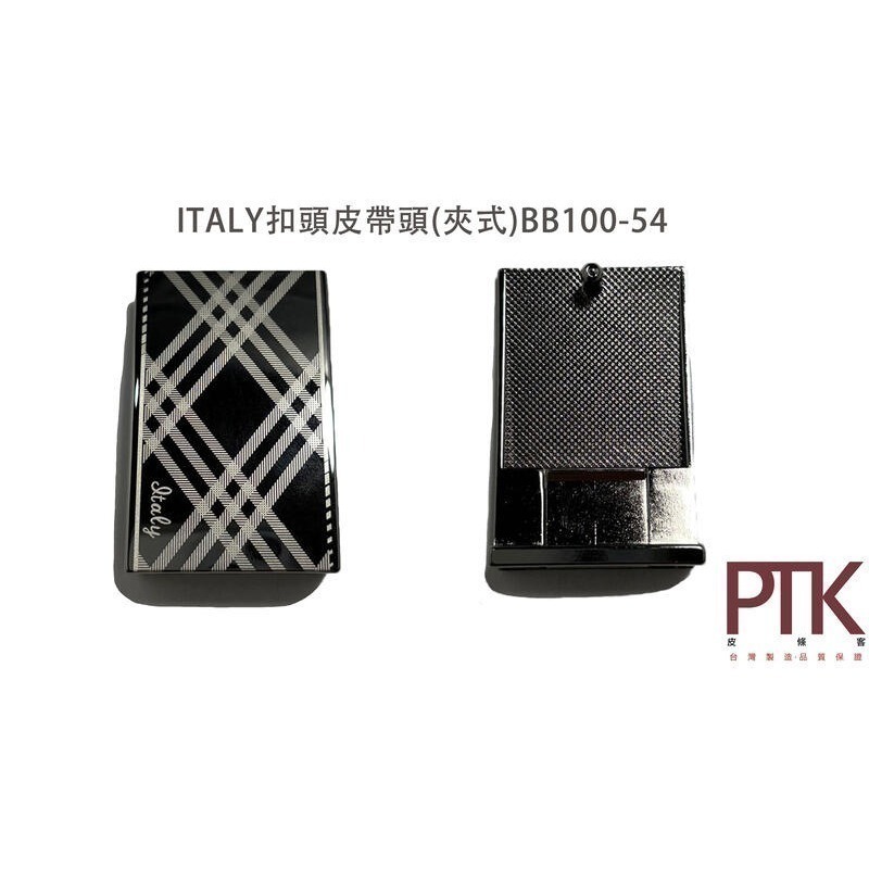 ITALY扣頭皮帶頭(夾式)BB100-53~BB100-55【PTK皮條客】-規格圖4